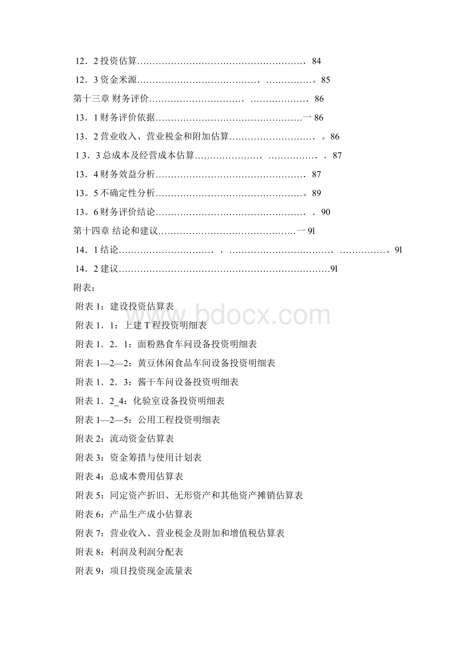 年产5万吨生态新型休闲食品产业化项目可行性研究报告.docx_第3页