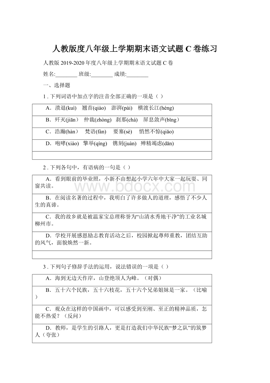 人教版度八年级上学期期末语文试题C卷练习Word文档下载推荐.docx