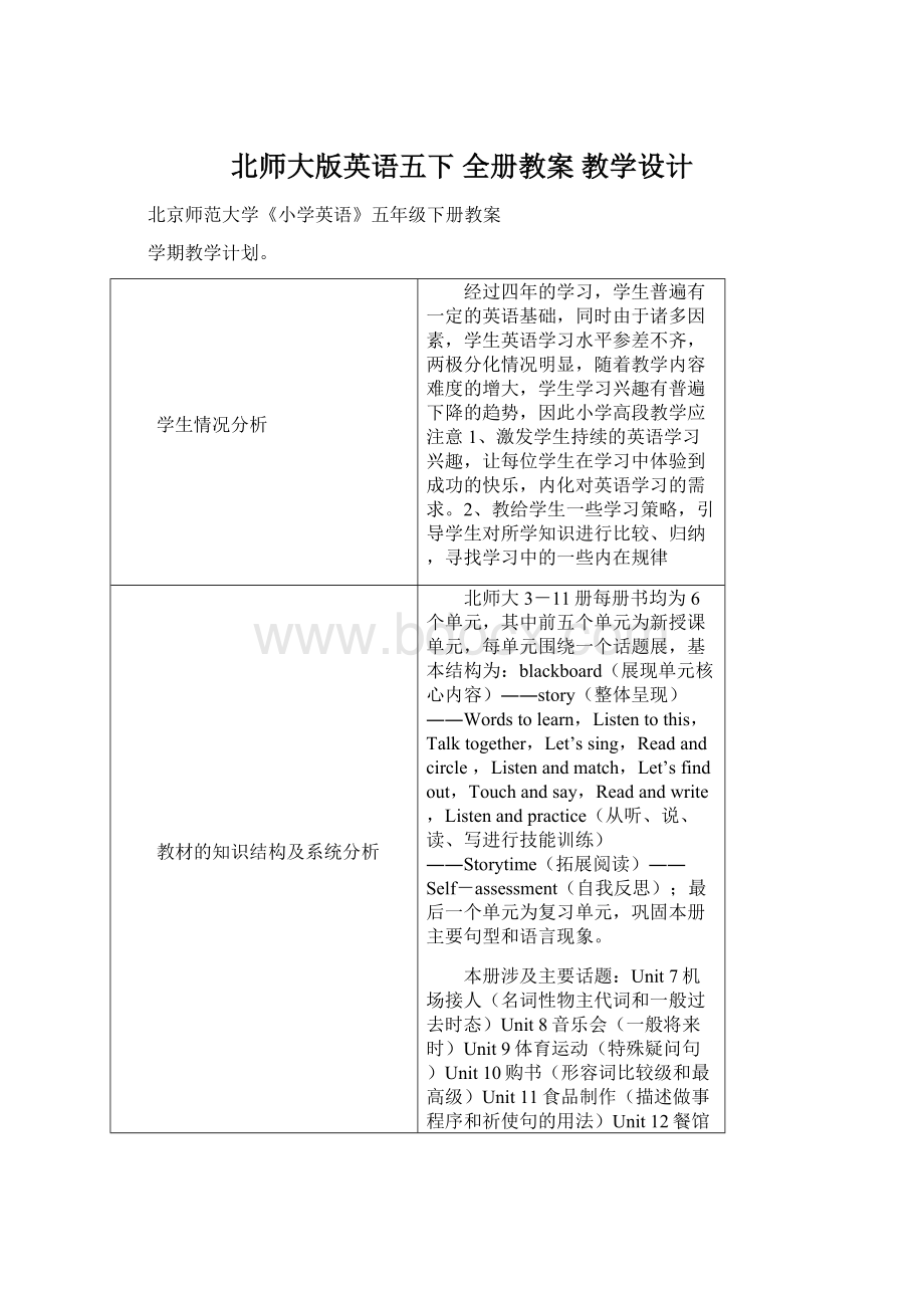 北师大版英语五下 全册教案 教学设计.docx