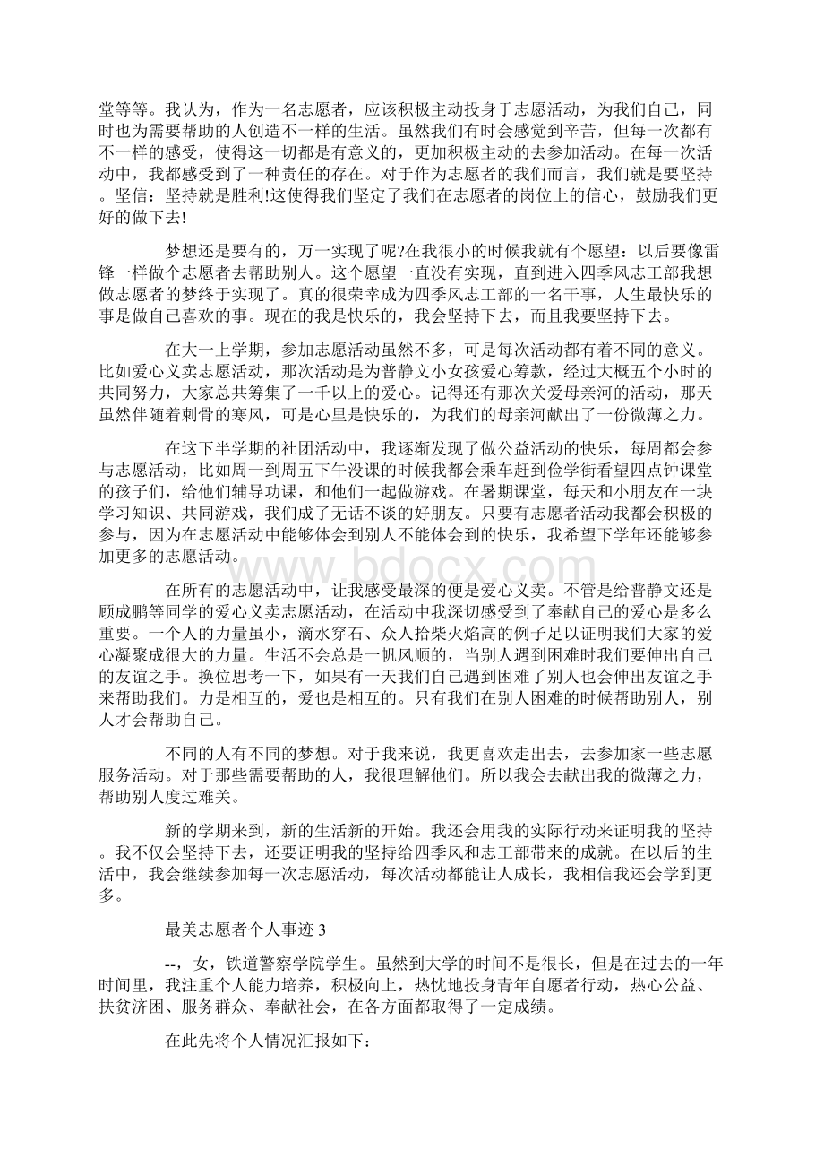 最美志愿者个人事迹材料1100字.docx_第2页