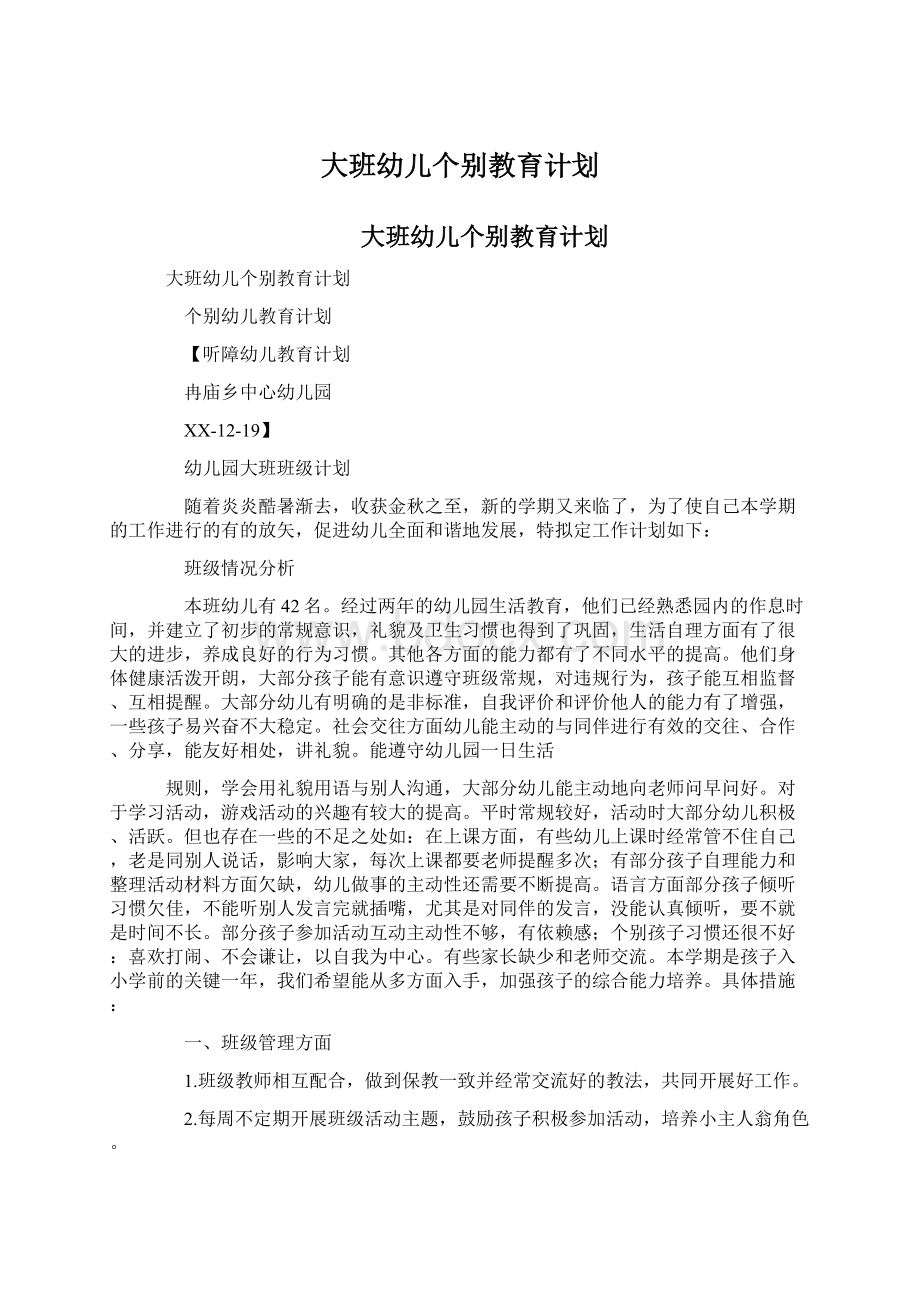 大班幼儿个别教育计划.docx