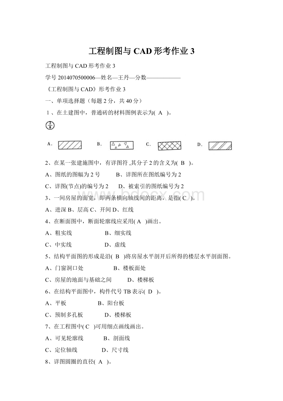 工程制图与CAD形考作业3Word格式文档下载.docx