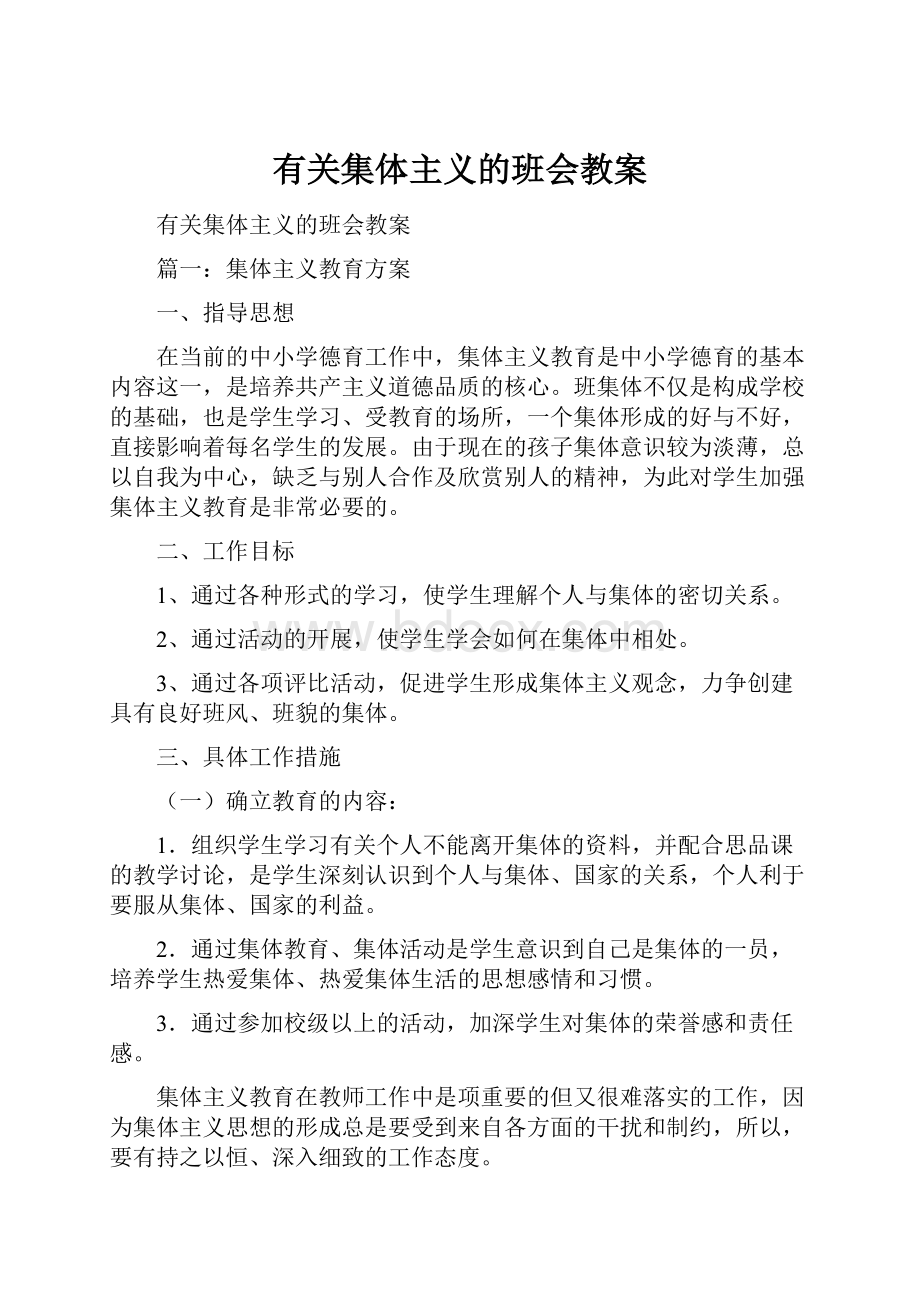 有关集体主义的班会教案文档格式.docx