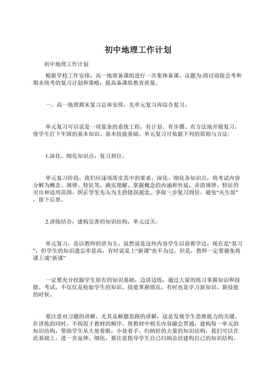 初中地理工作计划文档格式.docx