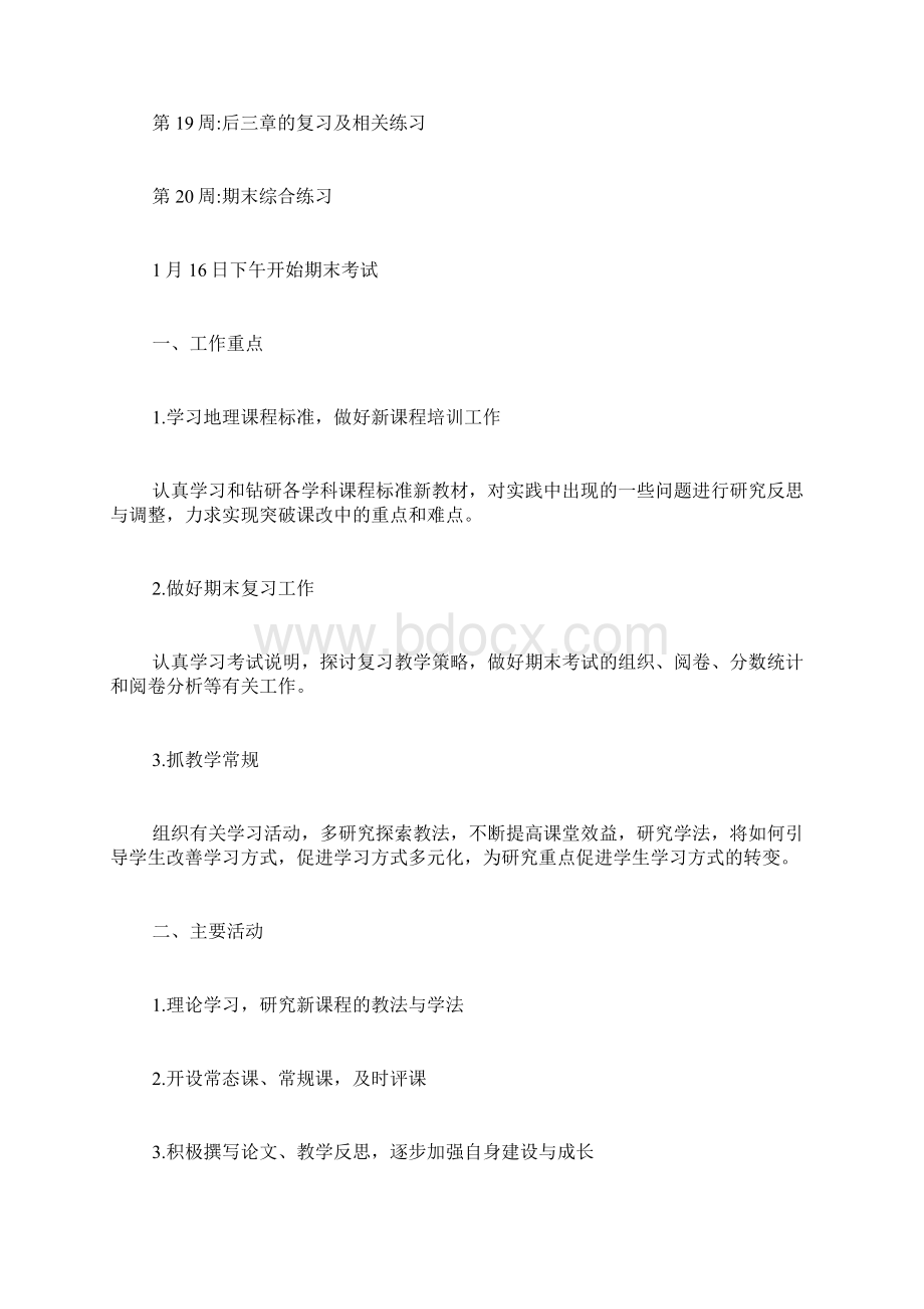 初中地理工作计划文档格式.docx_第3页