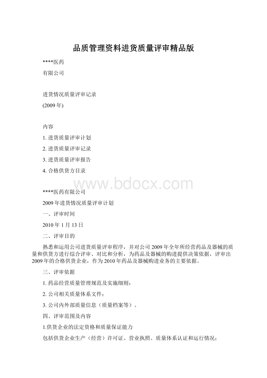 品质管理资料进货质量评审精品版.docx_第1页