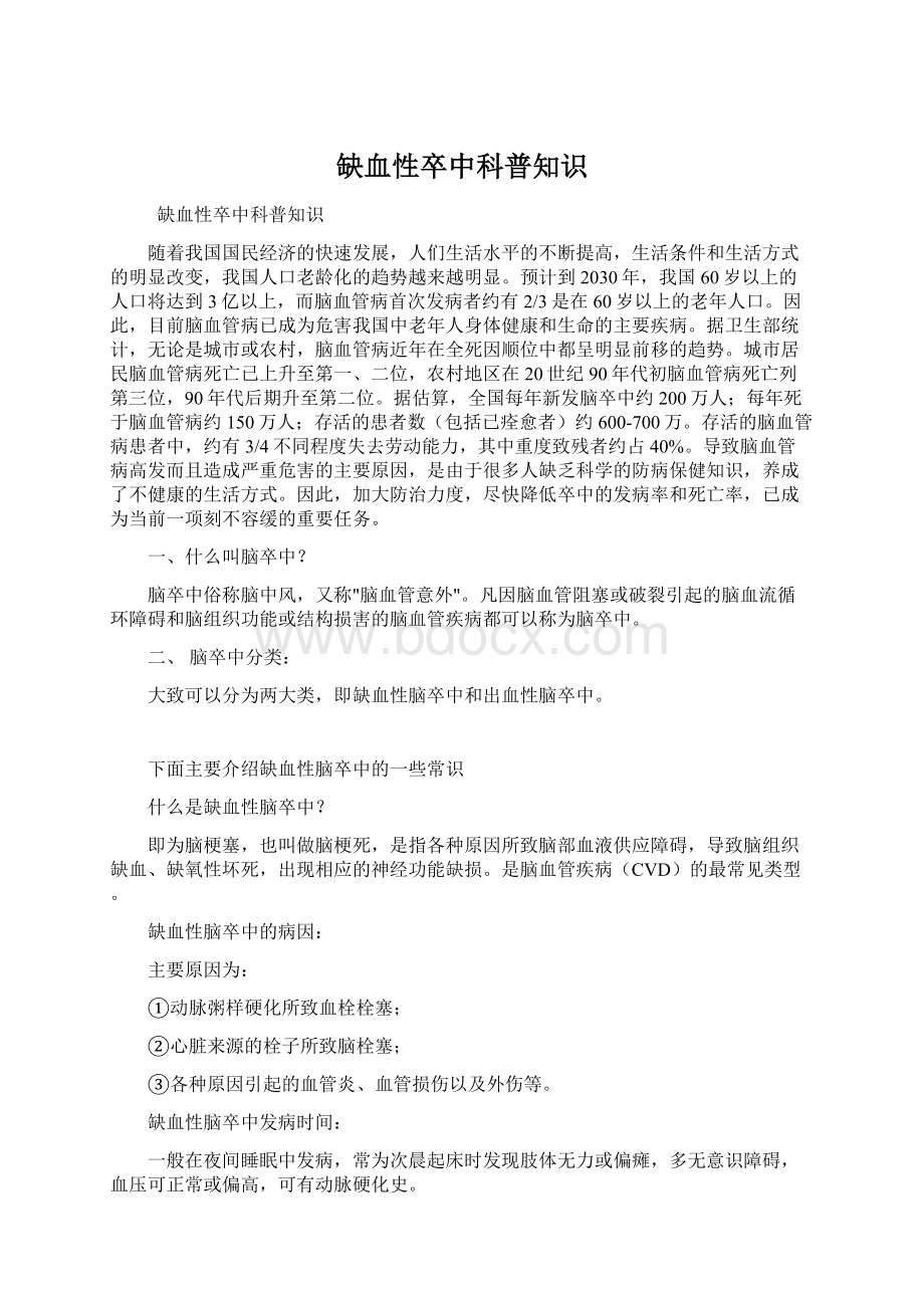 缺血性卒中科普知识.docx_第1页