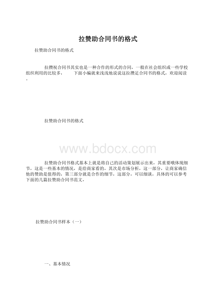 拉赞助合同书的格式Word文档下载推荐.docx_第1页