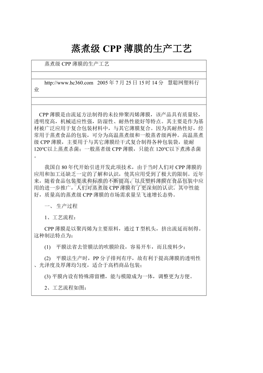 蒸煮级CPP薄膜的生产工艺Word文件下载.docx_第1页