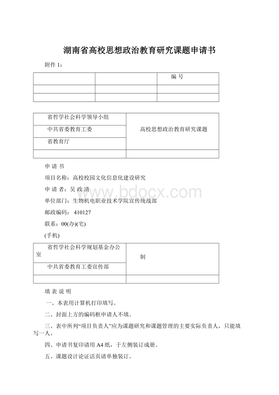 湖南省高校思想政治教育研究课题申请书.docx_第1页