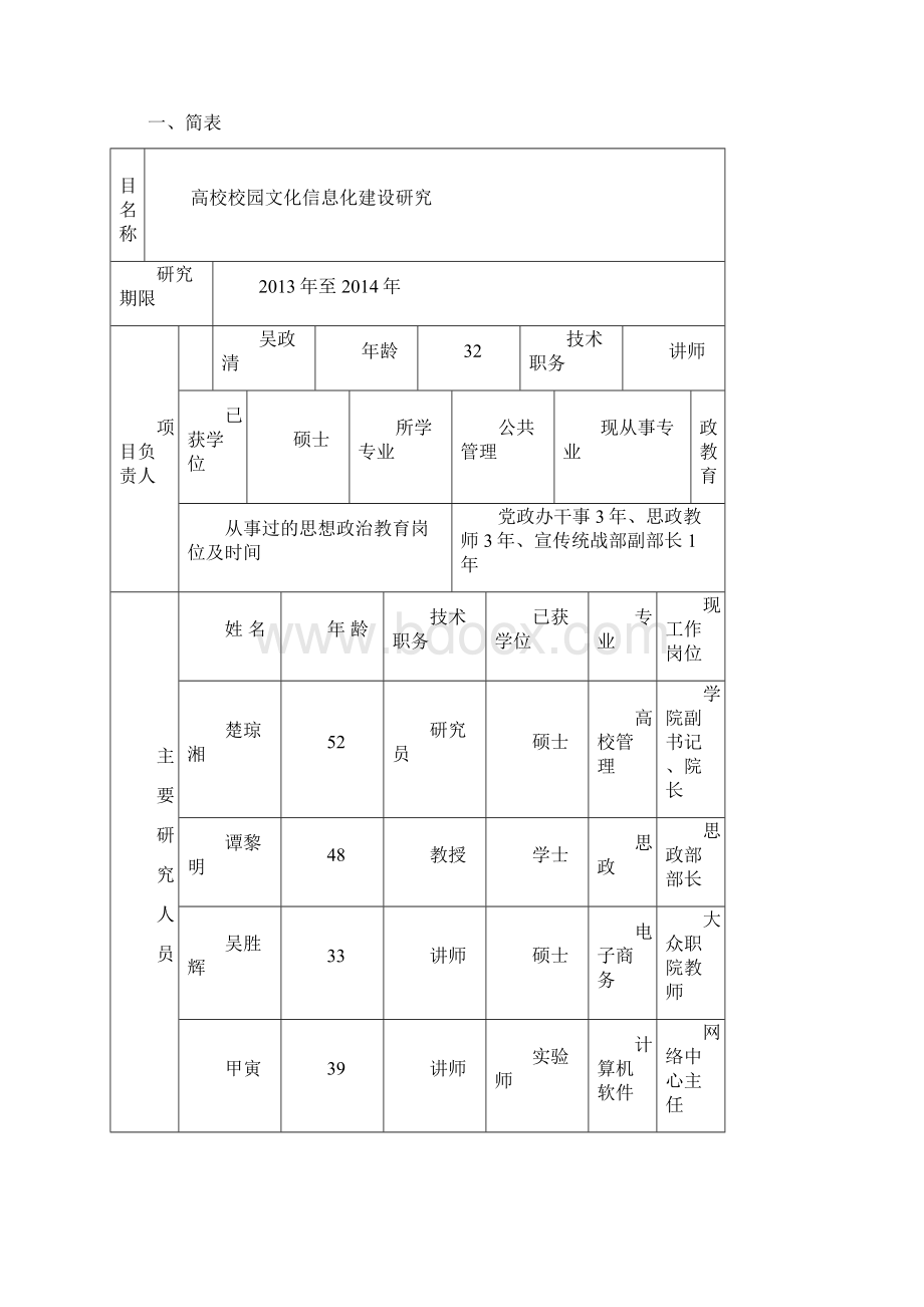 湖南省高校思想政治教育研究课题申请书.docx_第2页