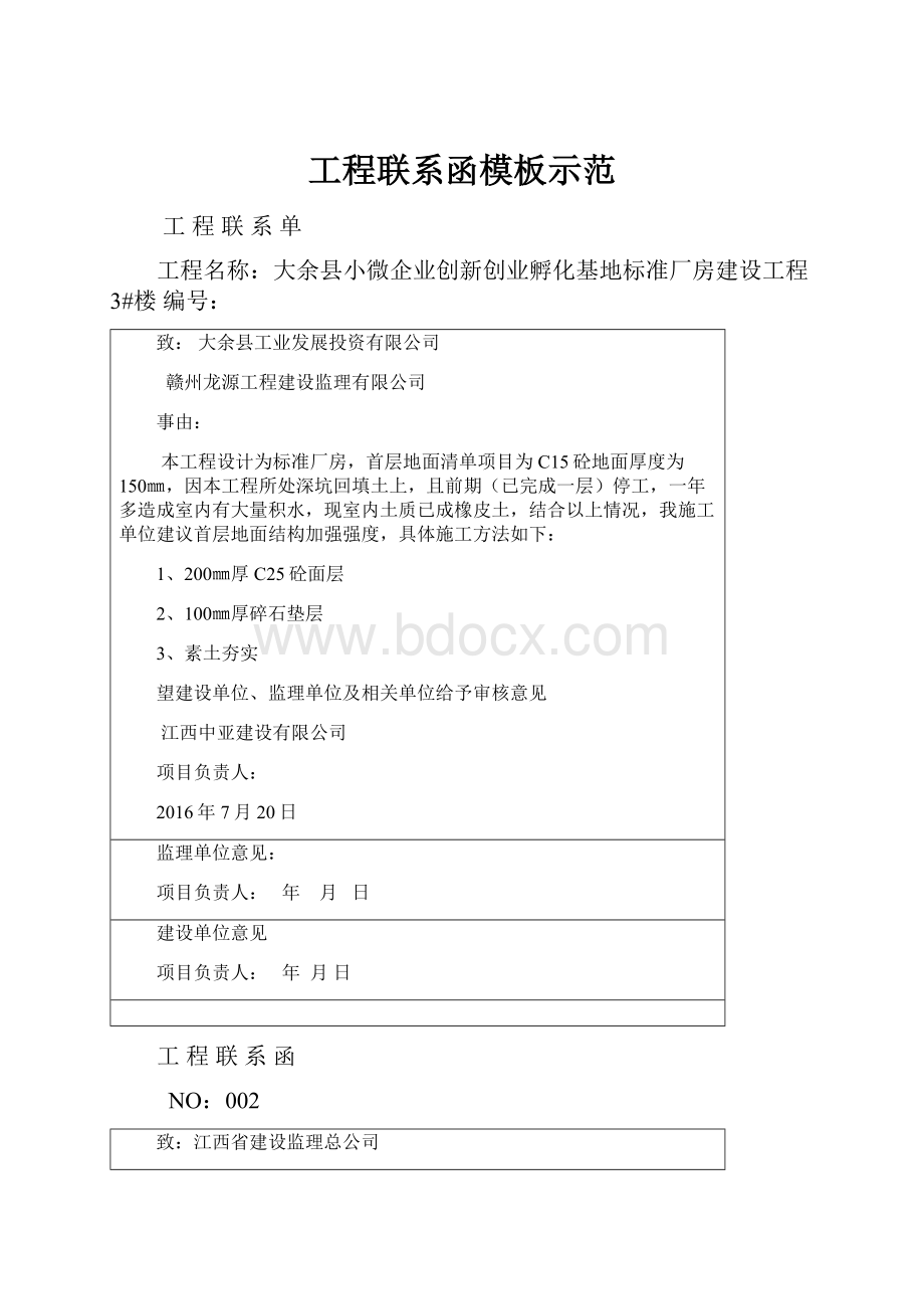 工程联系函模板示范Word文档下载推荐.docx