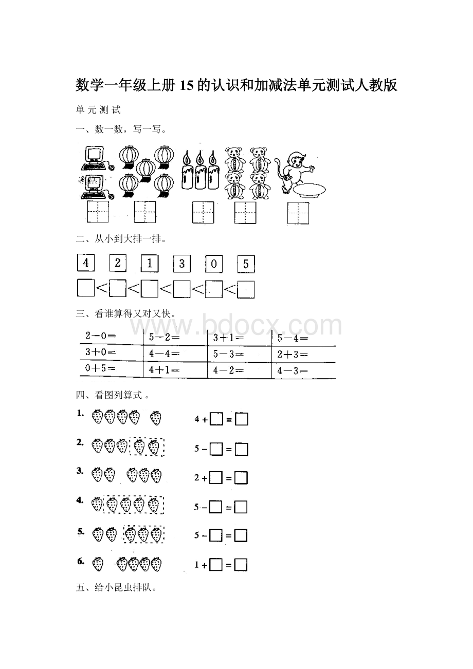 数学一年级上册15的认识和加减法单元测试人教版Word文档格式.docx