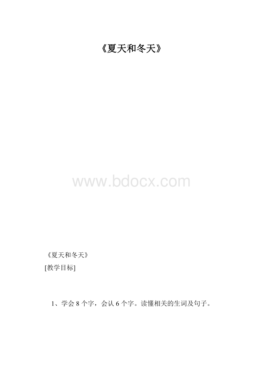 《夏天和冬天》Word格式.docx