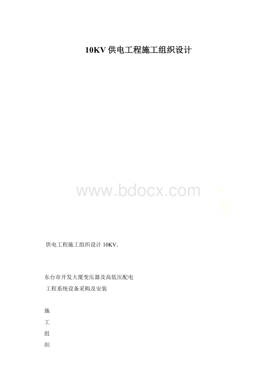 10KV供电工程施工组织设计Word文档下载推荐.docx