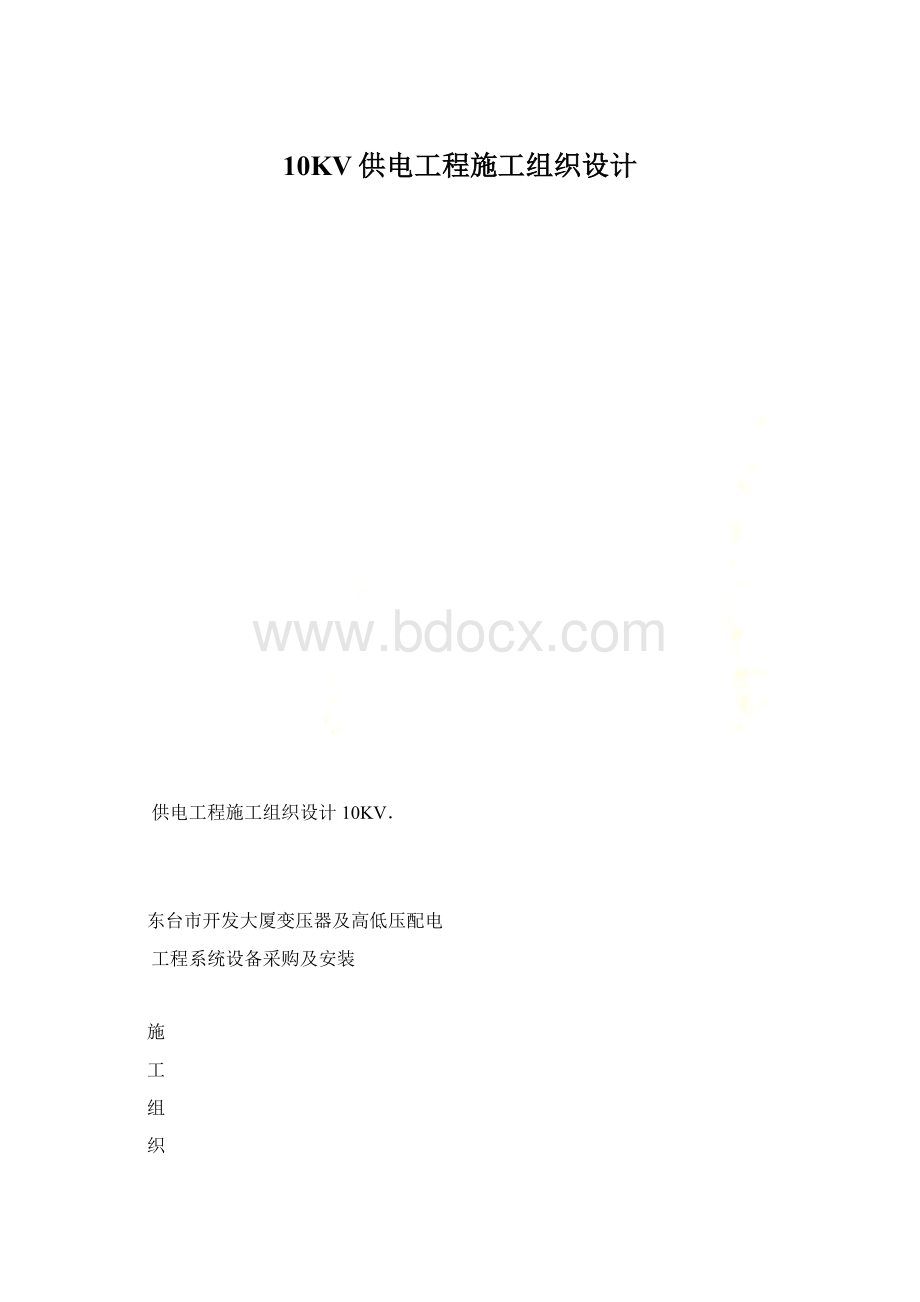 10KV供电工程施工组织设计Word文档下载推荐.docx_第1页