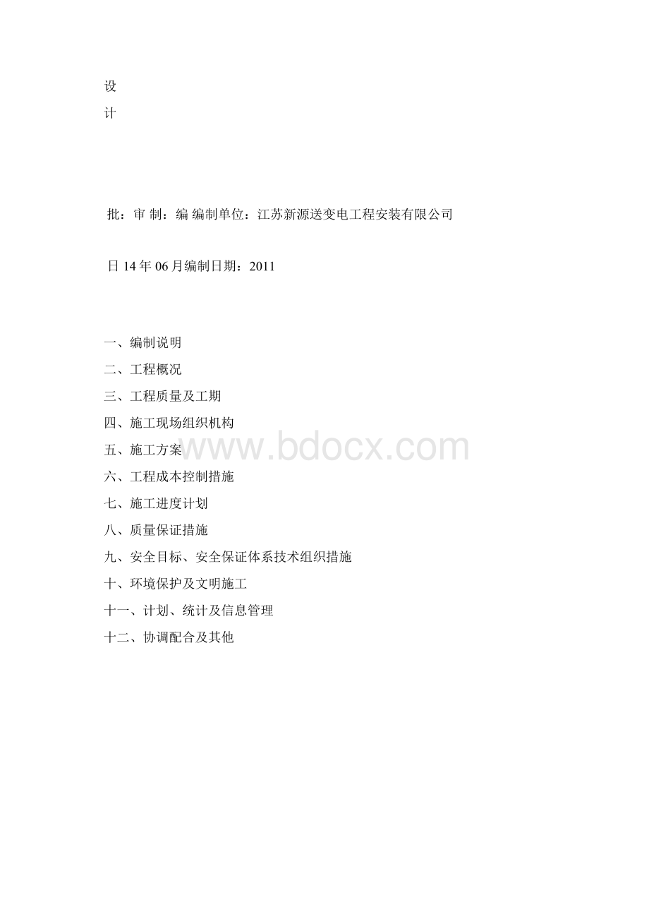 10KV供电工程施工组织设计Word文档下载推荐.docx_第2页