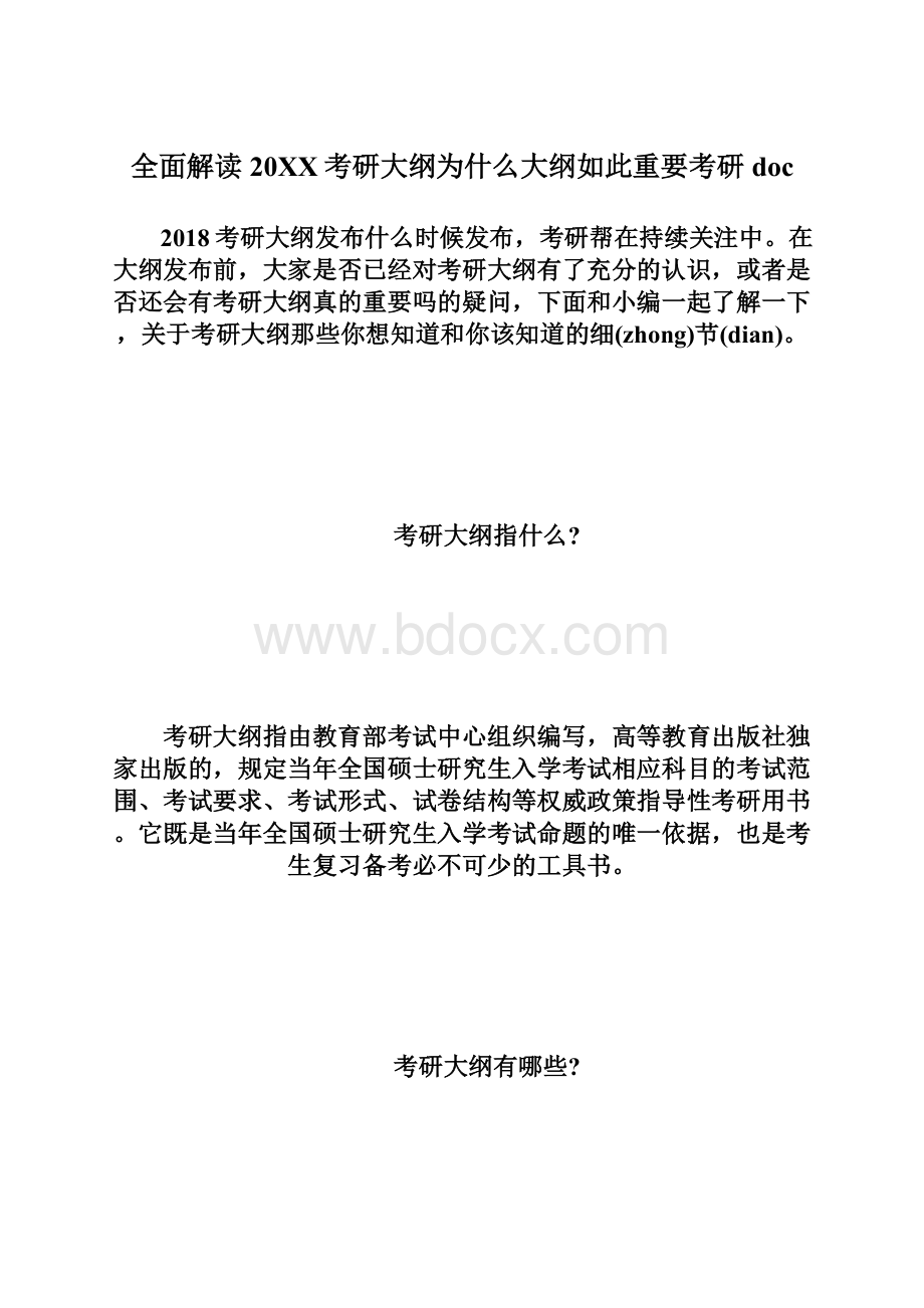 全面解读20XX考研大纲为什么大纲如此重要考研doc.docx_第1页