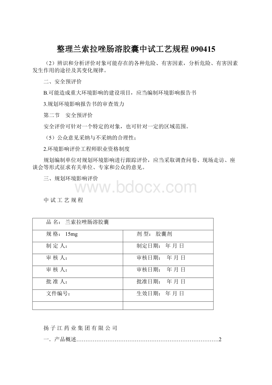 整理兰索拉唑肠溶胶囊中试工艺规程090415Word格式文档下载.docx_第1页