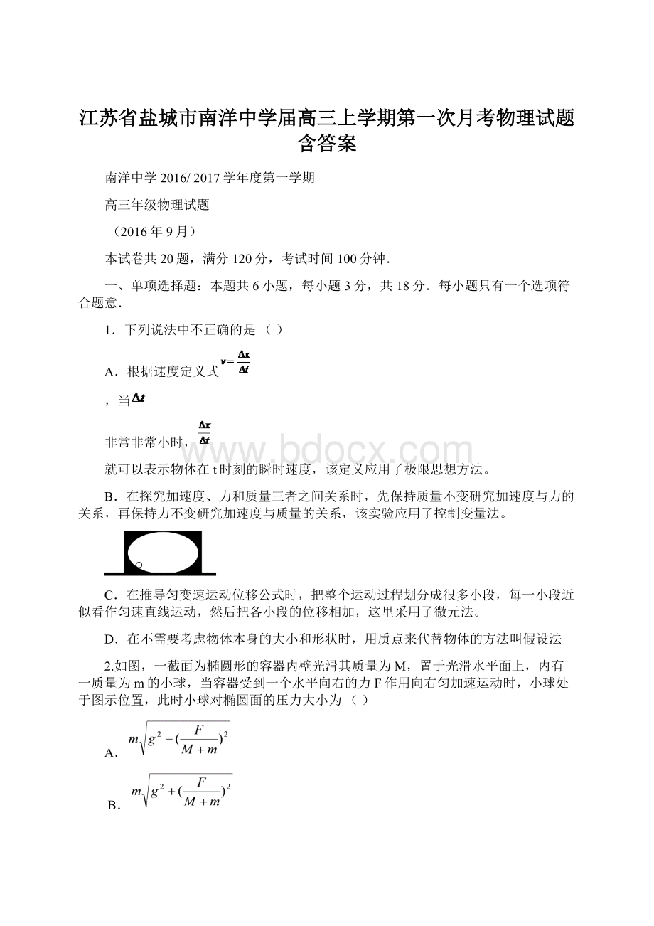 江苏省盐城市南洋中学届高三上学期第一次月考物理试题含答案.docx