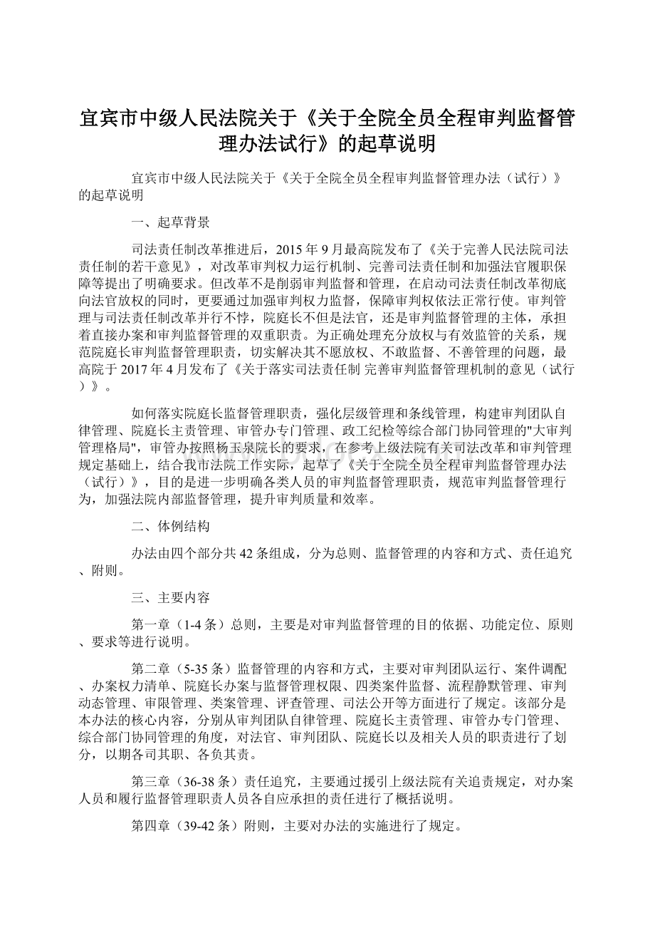 宜宾市中级人民法院关于《关于全院全员全程审判监督管理办法试行》的起草说明Word格式.docx_第1页