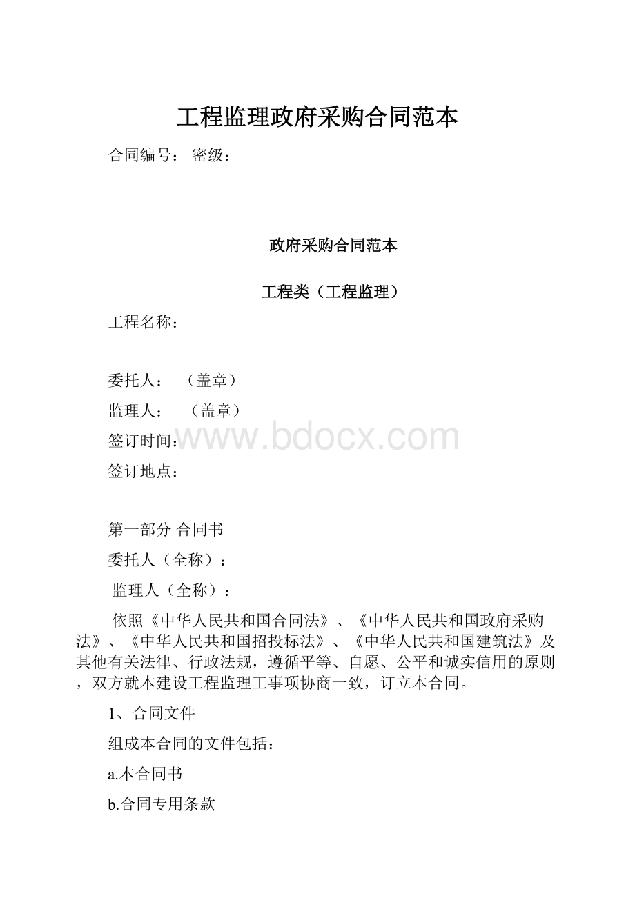 工程监理政府采购合同范本.docx_第1页