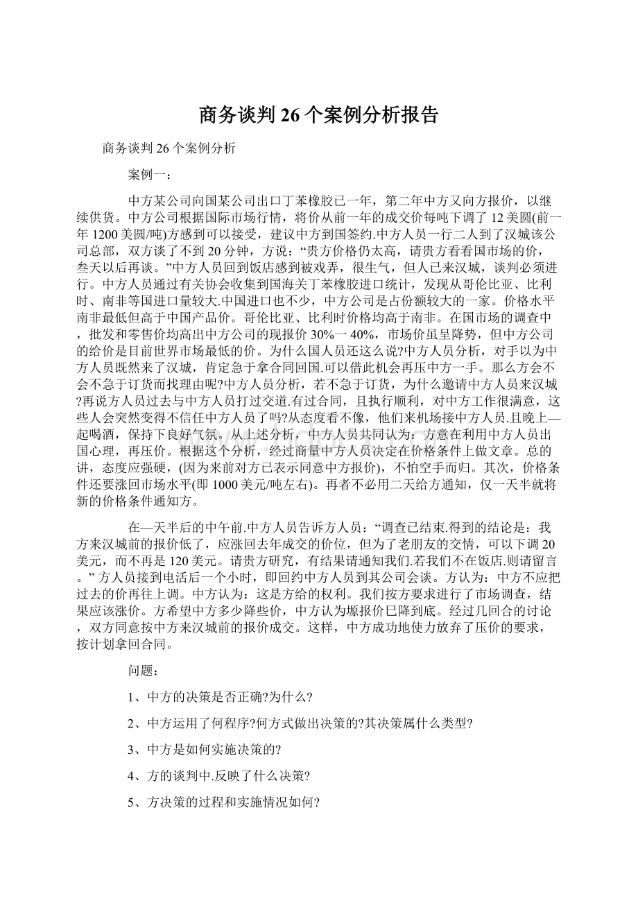 商务谈判26个案例分析报告.docx_第1页