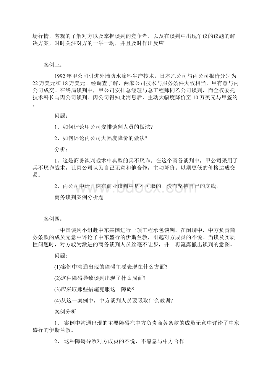 商务谈判26个案例分析报告.docx_第3页