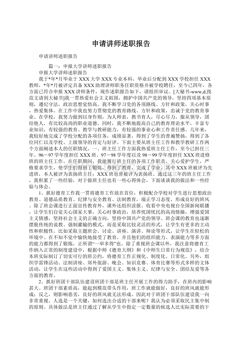 申请讲师述职报告Word下载.docx