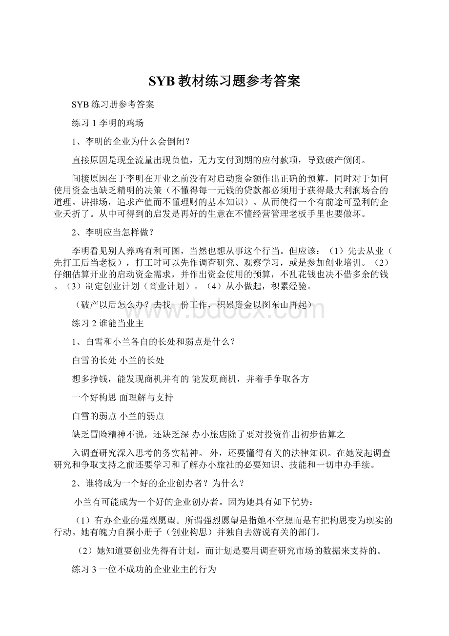 SYB教材练习题参考答案.docx_第1页