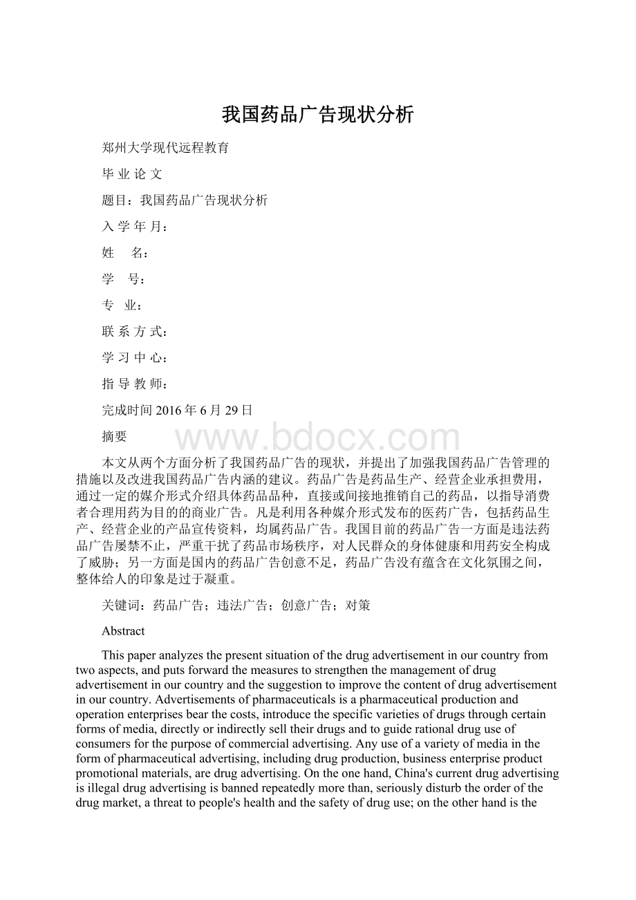 我国药品广告现状分析Word文档格式.docx