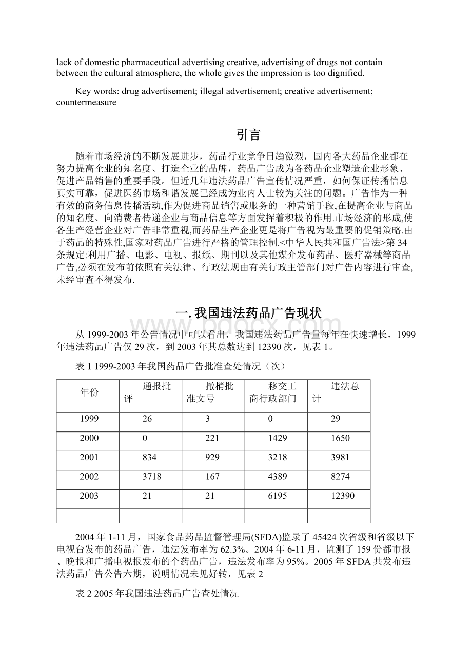 我国药品广告现状分析.docx_第2页