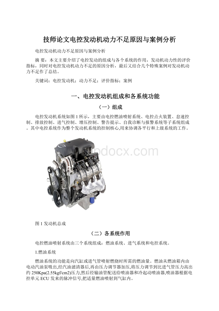 技师论文电控发动机动力不足原因与案例分析文档格式.docx_第1页