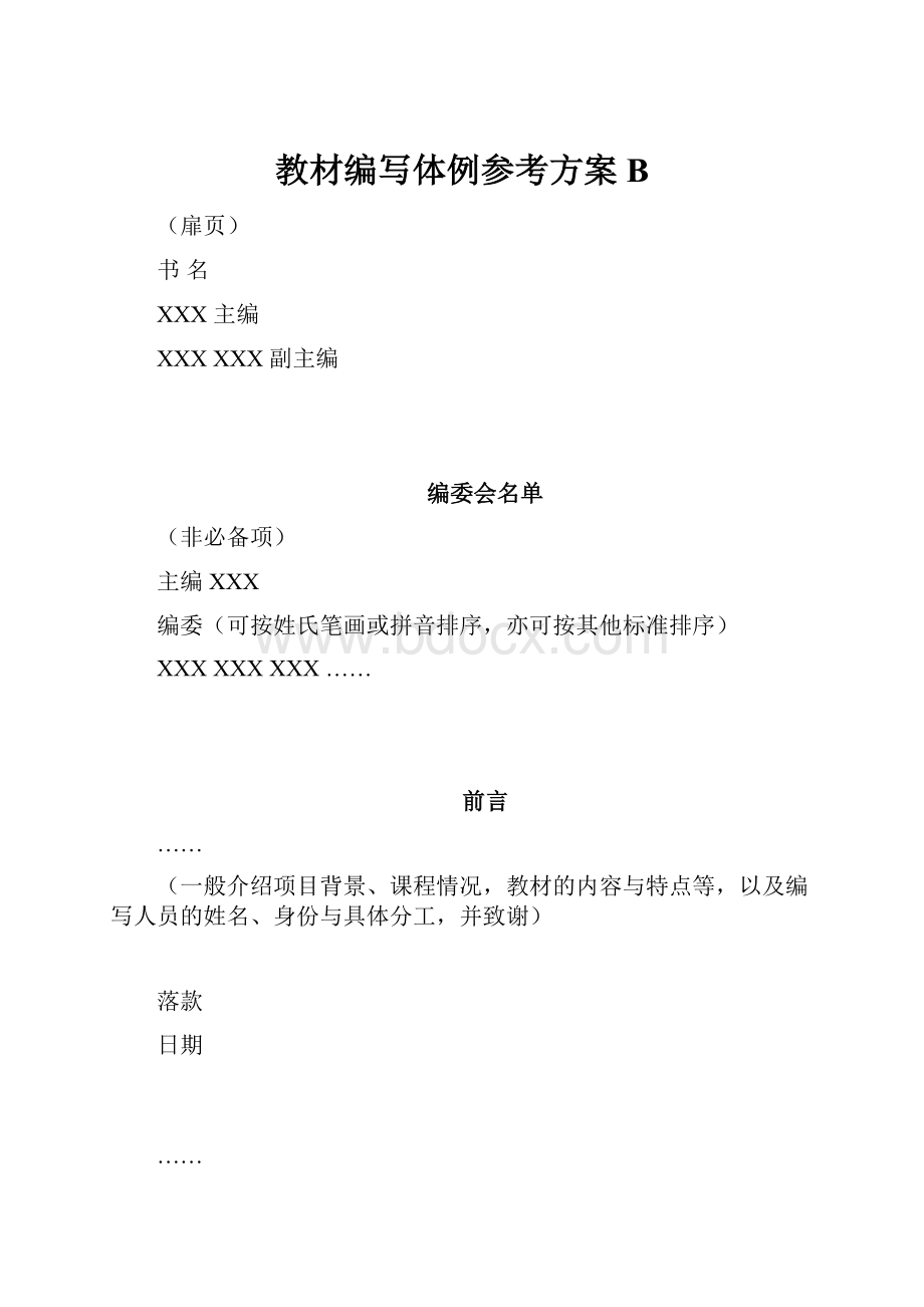 教材编写体例参考方案BWord文件下载.docx