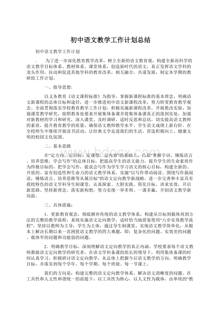 初中语文教学工作计划总结.docx_第1页