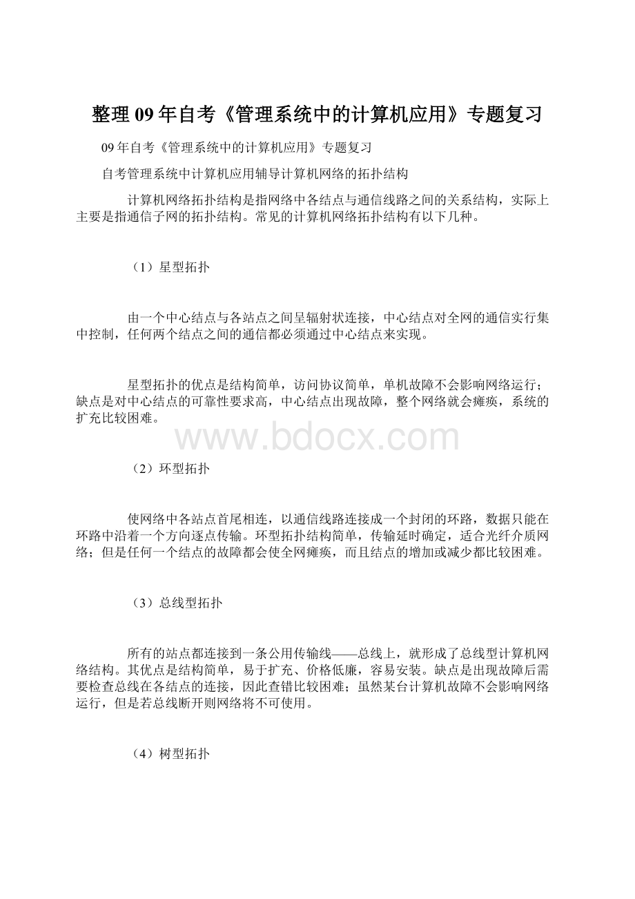 整理09年自考《管理系统中的计算机应用》专题复习.docx