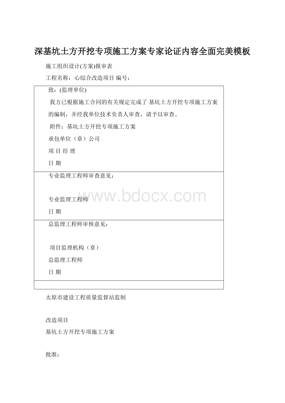 深基坑土方开挖专项施工方案专家论证内容全面完美模板文档格式.docx