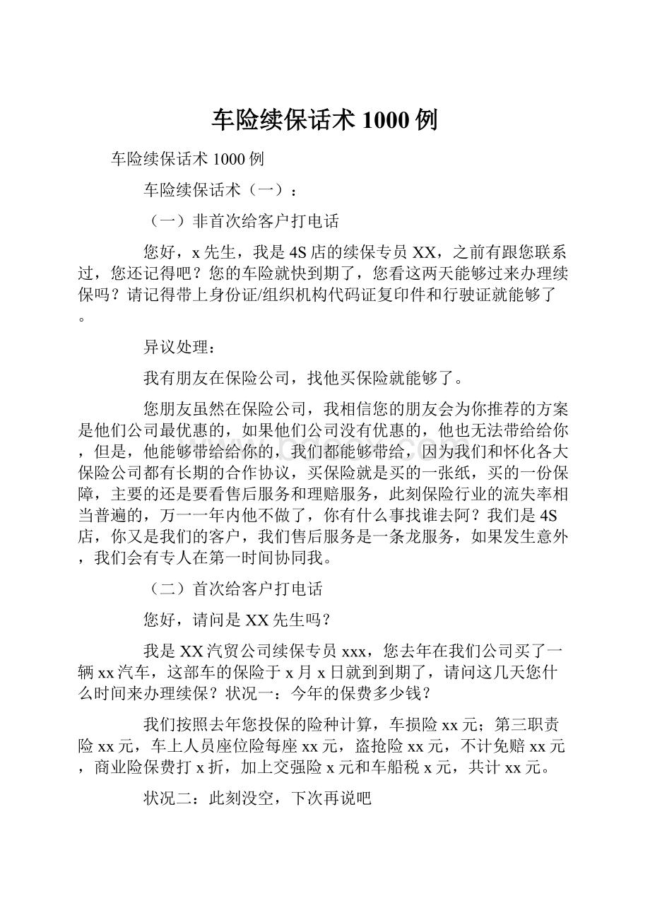 车险续保话术1000例Word文档下载推荐.docx_第1页