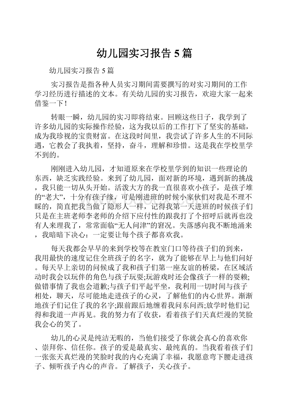 幼儿园实习报告5篇.docx_第1页