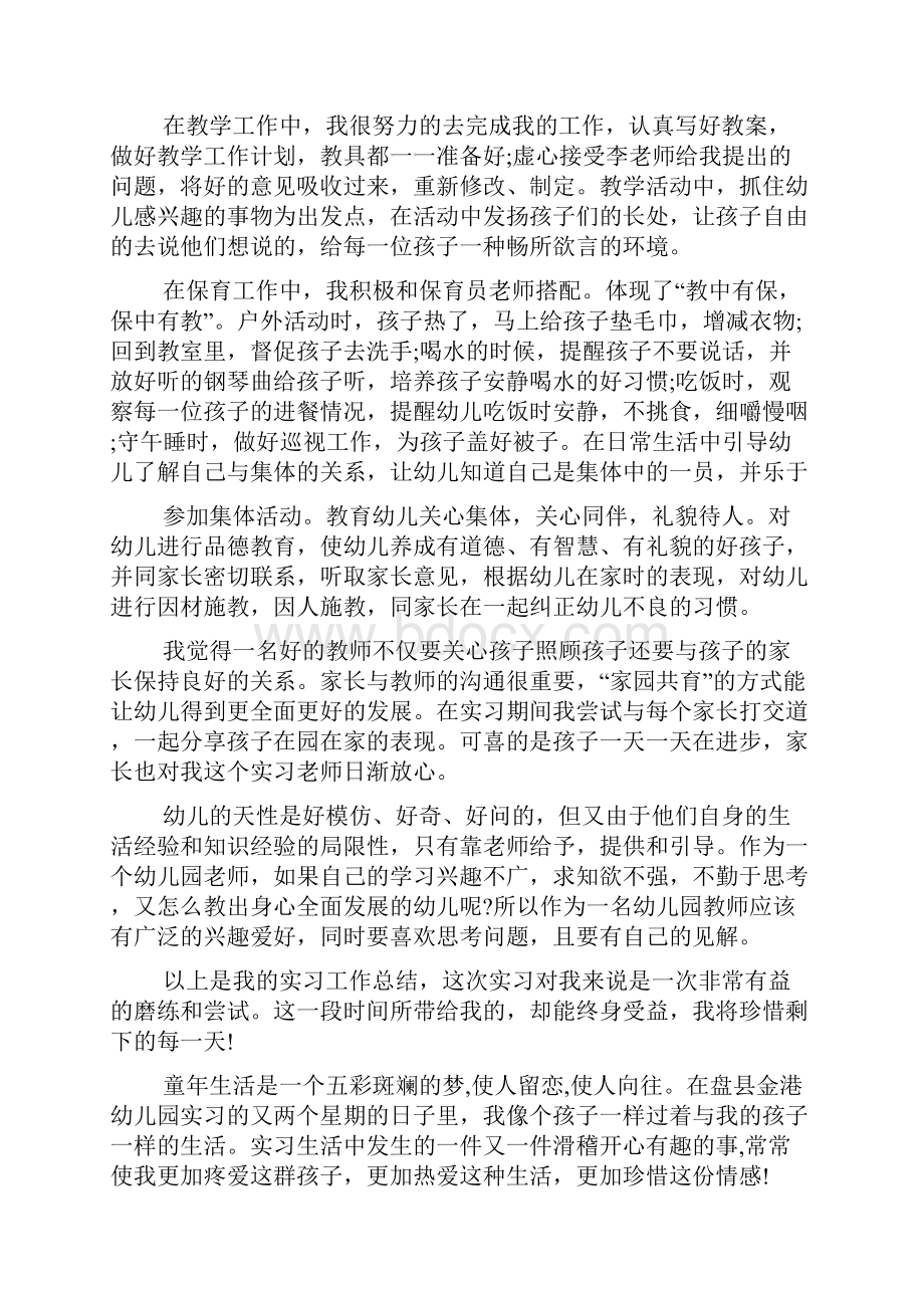 幼儿园实习报告5篇.docx_第2页