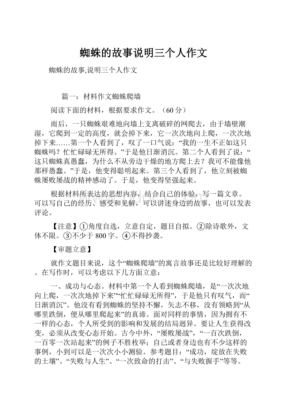 蜘蛛的故事说明三个人作文Word文件下载.docx