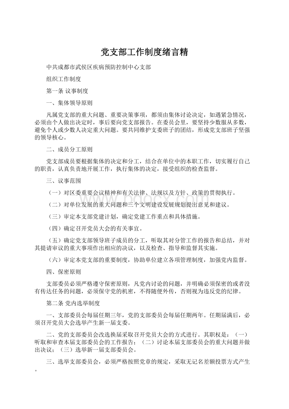 党支部工作制度绪言精.docx_第1页