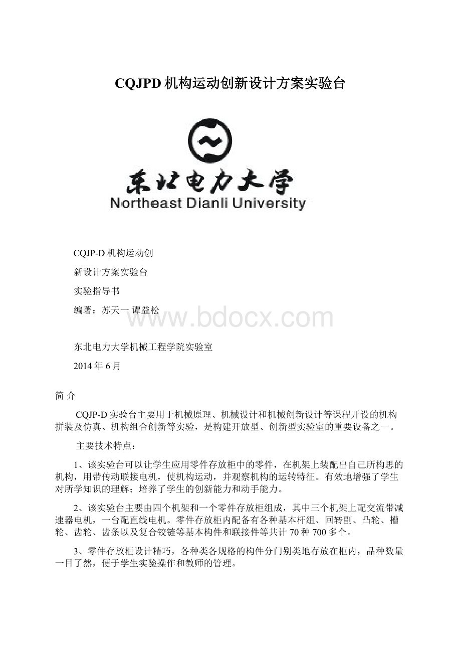 CQJPD机构运动创新设计方案实验台.docx