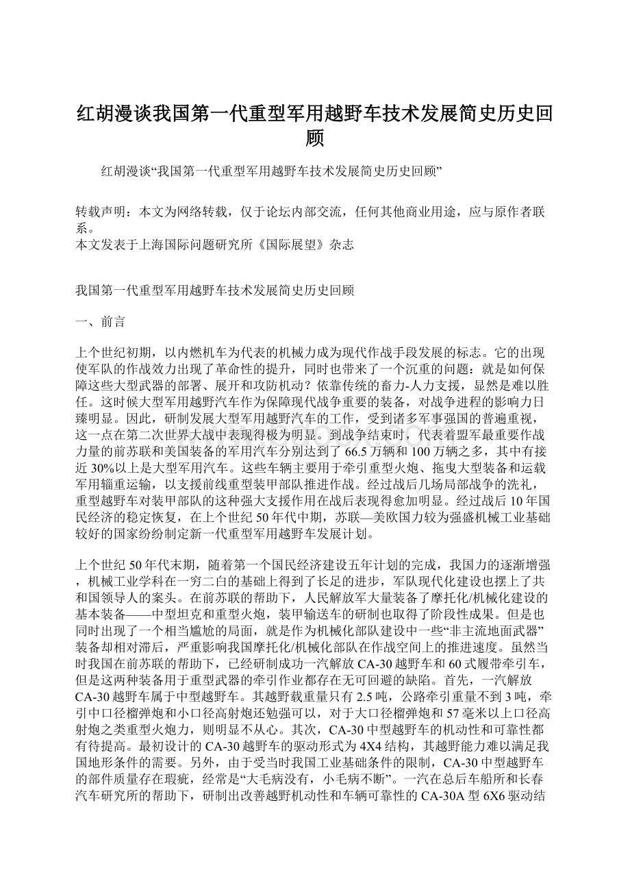 红胡漫谈我国第一代重型军用越野车技术发展简史历史回顾.docx_第1页