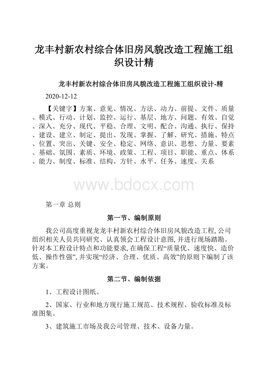 龙丰村新农村综合体旧房风貌改造工程施工组织设计精Word文档格式.docx_第1页