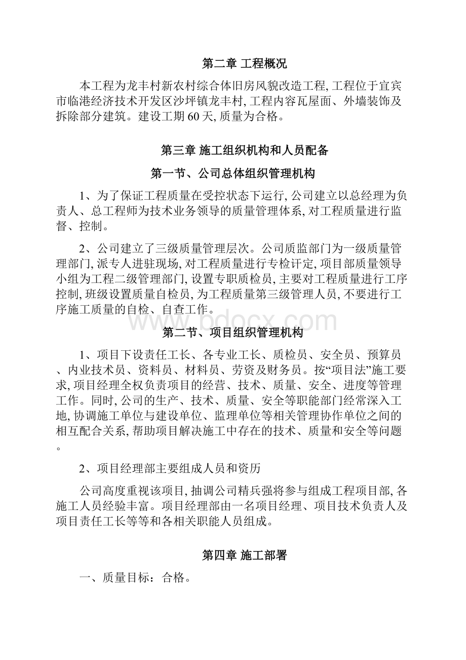 龙丰村新农村综合体旧房风貌改造工程施工组织设计精Word文档格式.docx_第2页