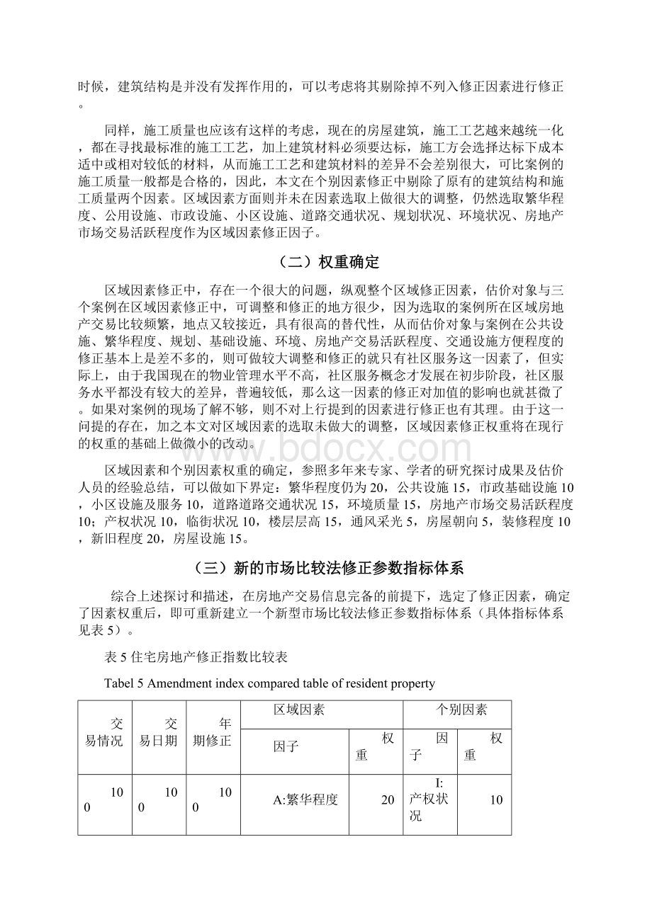 市场比较法修正参数重建探讨Word下载.docx_第3页