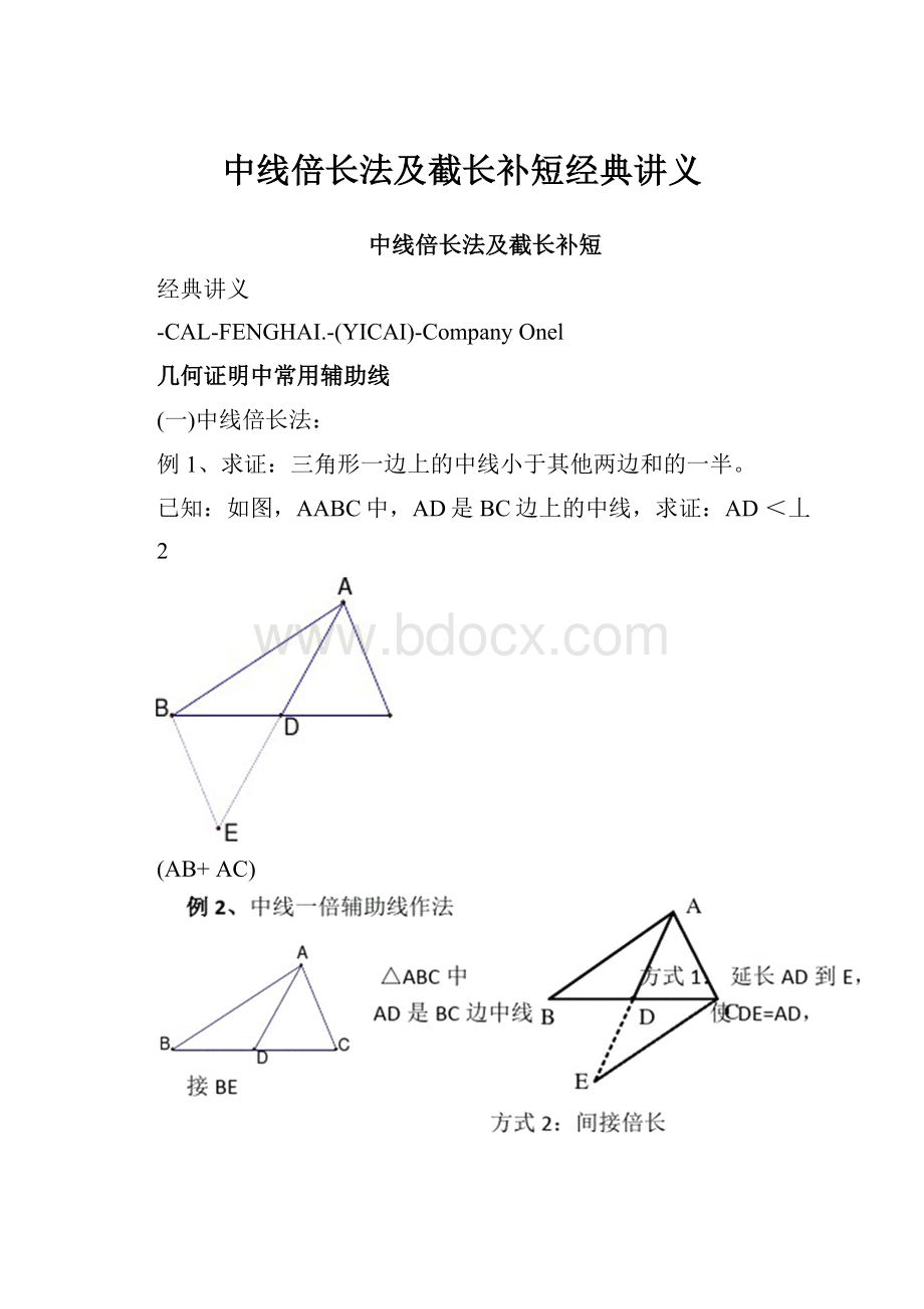 中线倍长法及截长补短经典讲义Word格式文档下载.docx