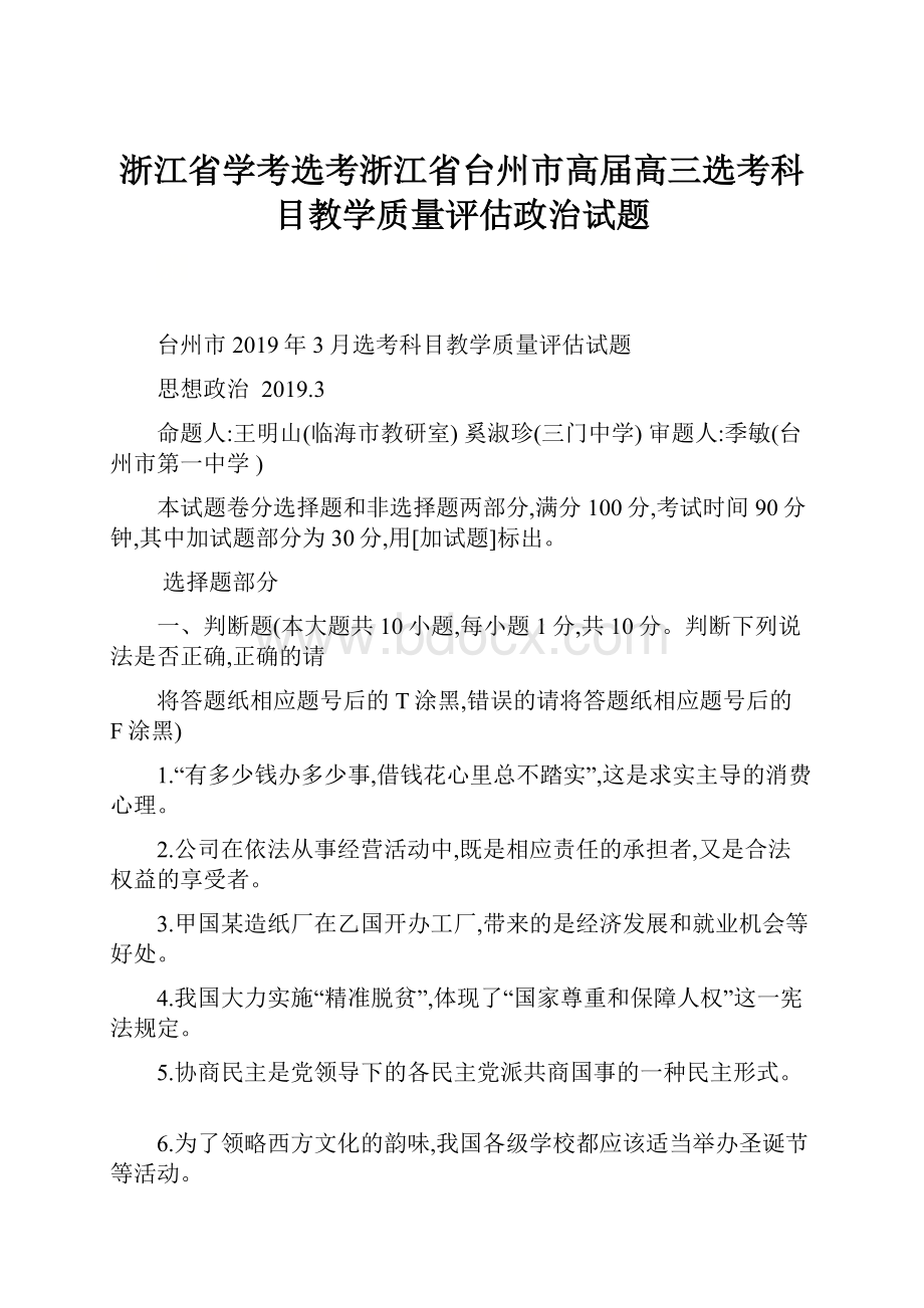 浙江省学考选考浙江省台州市高届高三选考科目教学质量评估政治试题Word格式.docx