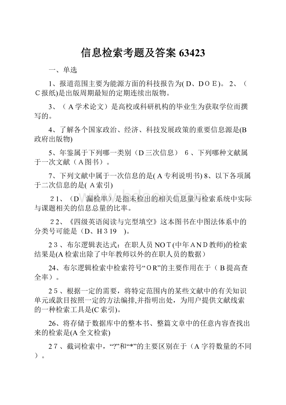 信息检索考题及答案63423文档格式.docx_第1页